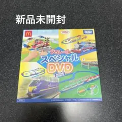 新品未開封 プラレールスペシャルDVD 2025 ハッピーセット