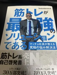 筋トレが最強のソリューションである