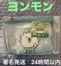 TXT PPULBATU プルバトゥ エニマイくじ D賞ポーチ【ヨンモン】