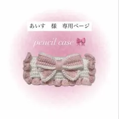 【あいす様専用ページ】リボン付きペンケース　毛糸　かぎ編み　ハンドメイド