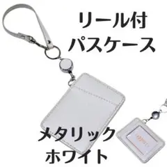 パスケース　定期入れ　ICカード　リール付　カード　レザー　メタリックホワイト