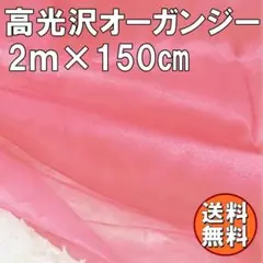 送料無料 高光沢 オーガンジー 生地 ピンク 2ｍ 桃 手芸 無地 布 J25