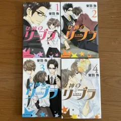 女神のリーブラ　1〜4巻セット