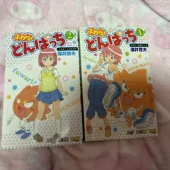ふわり！どんぱっち 1～2巻 澤井啓夫 ボボボーボ・ボーボボ - メルカリ