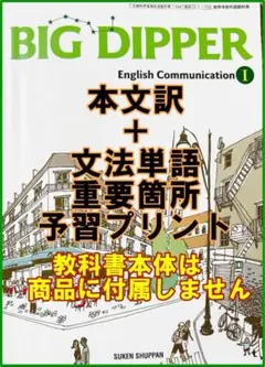 本文訳+重要語句予習プリント　 BIG DIPPER 1　新課程