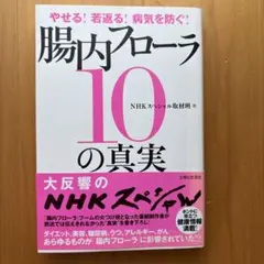 やせる!若返る!病気を防ぐ!腸内フローラ10の真実