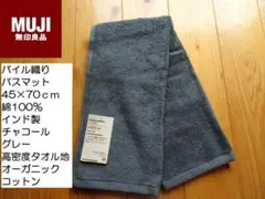 無印良品　バスマット　45×70ｃｍ　オーガニックコットン　綿100％　グレーのサムネイル