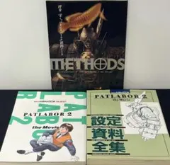 PATLABOR 2 the Movie 設定資料全集 演出ノート他 3冊セット