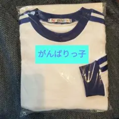 値下げ　3L 体操服 がんばりっ子　長袖