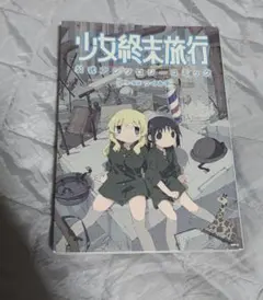 【希少】少女終末旅行 公式アンソロジーコミック　1　2　漫画　セット　初版帯付き 希少】少女終末旅行 公式アンソロジーコミック 1 2 漫画 セット
