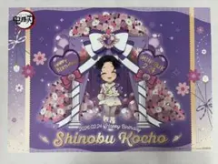 鬼滅の刃 胡蝶しのぶ 誕生祭2026 バースデーランチョンマット
