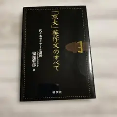 「京大」英作文のすべて