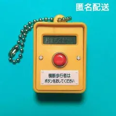 日本信号　ガチャ　歩行者用押しボタン箱　ジャンク品　電池切れのサムネイル