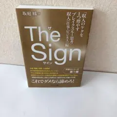 The Sign「収入のケタを1つ増やすブレイクスルー思考」 収入(仕事・ビジ…