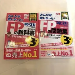 みんなが欲しかった!FPの教科書 問題集 3級 '20―'21年版 2冊セット