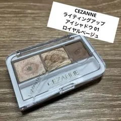【除菌済み】 セザンヌ ライティングアップアイシャドウ 01 ロイヤルベージュのサムネイル