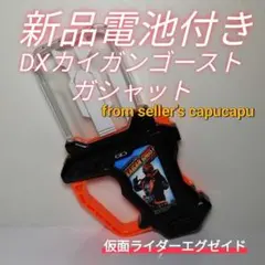 仮面ライダーエグゼイド　DXカイガンゴーストガシャット/