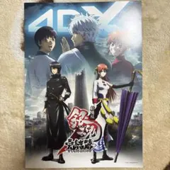 劇場版銀魂 完結編 万事屋よ永遠なれ 4DX特典 A4 ポスター