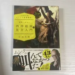 世界一わかりやすい西洋絵画の見方入門