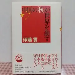 中国の「核」が世界を制す