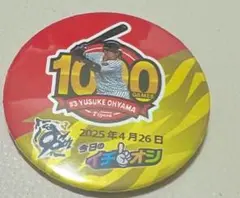 阪神2025/04/26 大山悠輔1000試合出場イチオシ缶バッジ