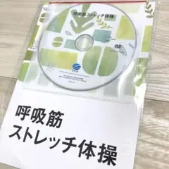【新品未開封】呼吸筋ストレッチ体操 テキスト DVDドクター本間監修
