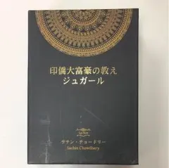 2025年最新】印僑大富豪の教えジュガールの人気アイテム - メルカリ