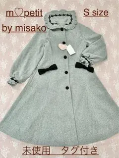 m♡petit by misako しまむら×青木美沙子 ロングコート 未使用品