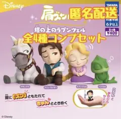 肩ズンFig. ラプンツェル　ガチャ　コンプ