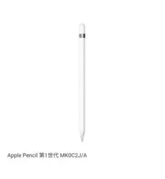 Apple Pencil 第1世代 MK0C2J/A