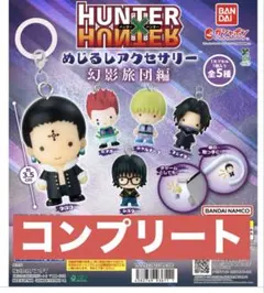 HUNTER×HUNTER めじるしアクセサリー　幻影旅団編 コンプリート
