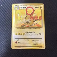 旧裏　ライチュウ　 LV45　 HP90 渦巻きあり