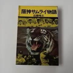 【中古】阪神サムライ物語／近藤唯之著／現代企画室 阪神サムライ物語 近藤唯之著 - メルカリ