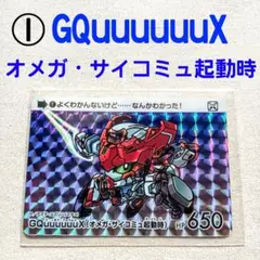 1　GQuuuuuuX　カードダス ガンダムセレクション　Vol.3