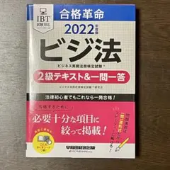 2022年度版 合格革命 ビジネス実務法務検定試験(R) 2級テキスト&一問一答