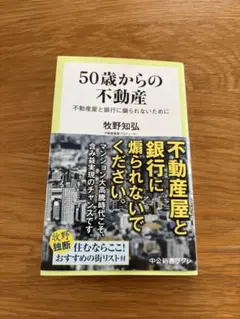 50歳からの不動産 : 不動産屋と銀行に煽られないために