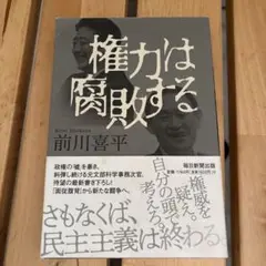 権力は腐敗する