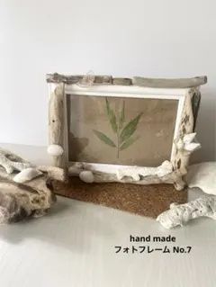 No.7 フォトフレーム L判 流木 貝殻 シェル 写真立て