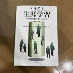 テキスト生涯学習 学びがつむぐ新しい社会