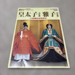 アサヒグラフ　皇太子　雅子さま　ご成婚 Amazon.co.jp: アサヒグラフ臨時増刊「決定保存版アルバム」 皇太子