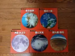 【新装版・美品】科学のアルバム 5冊セット （天文・気象編）