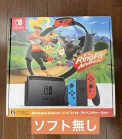 Nintendo Switch本体 リングフィットアドベンチャーセット ソフト無
