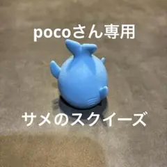 pocoさん専用　サメスクイーズ