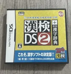 漢検DS2