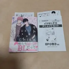「イツキトチカ」アニメイトセット
