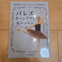 美品　バレエターンアウト再レッスン : 筋共鳴コンディショニングではじめる