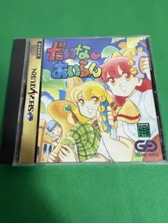 だいなあいらん セガサターン