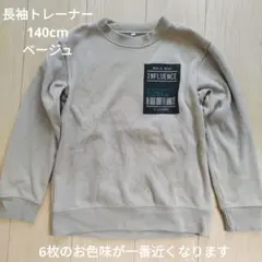 裏起毛　長袖トレーナー　ベージュ　140cm