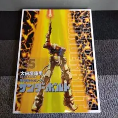 機動戦士ガンダム サンダーボルト 1～25巻 全巻セット 1巻、4巻以降初版 51SGM1N039L._SY200_QL15_.jpg