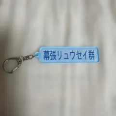 千葉ロッテマリーンズ 幕張リュウセイ群 アクリルキーホルダー パワプロ